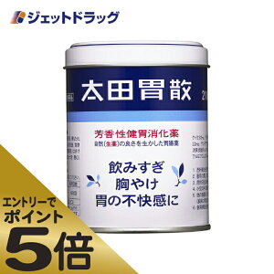 ≪マラソン期間中はキャンペーンエントリーで全商品P5倍！10日限定先着クーポン有≫【第2類医薬品】太田胃散 210g