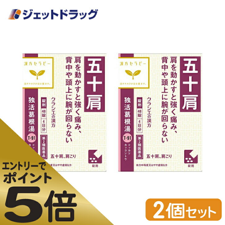 ≪スーパーSALE期間中エントリーで全商品P5倍！5日＆10日は限定クーポン有≫【第2類医薬品】独活葛根湯エキス錠クラシエ 48錠 ×2個 ※セルフメディケーション税制対象