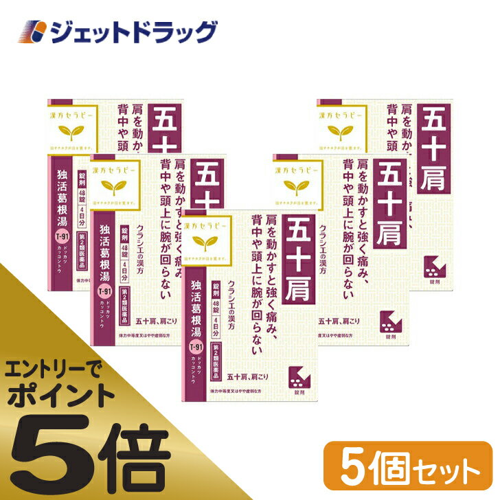 ≪マラソン期間中はキャンペーンエントリーで全商品P5倍 10日限定先着クーポン有≫【第2類医薬品】独活葛根湯エキス錠クラシエ 48錠 5個 セルフメディケーション税制対象