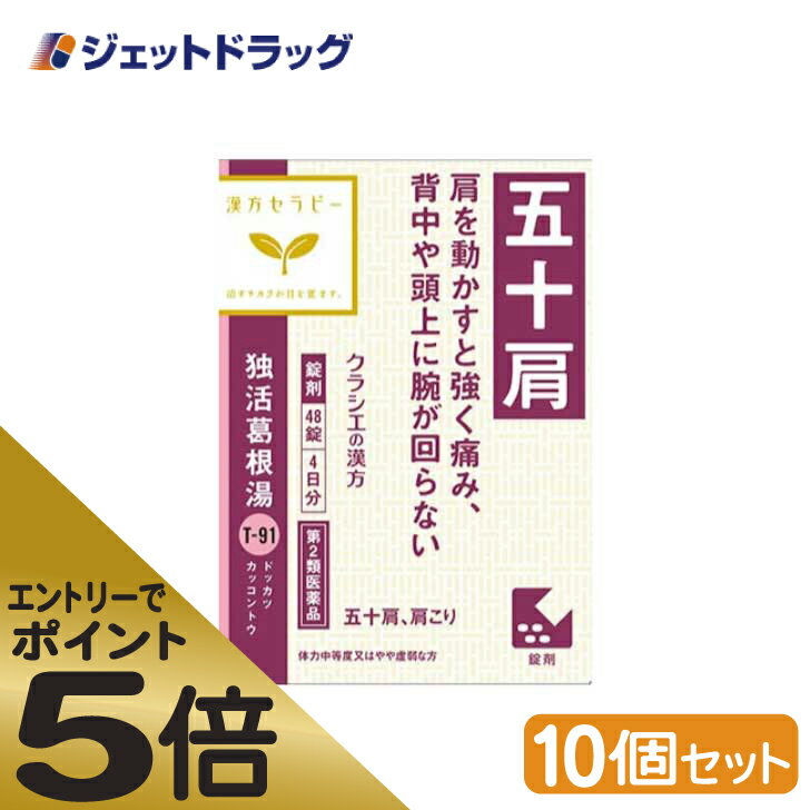 ≪スーパーSALE期間中エントリーで全商品P5倍！5日＆10日は限定クーポン有≫【第2類医薬品】独活葛根湯エキス錠クラシエ 48錠 ×10個 ※セルフメディケーション税制対象