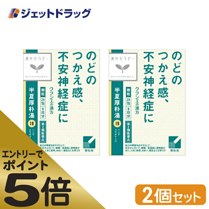 ≪マラソン期間中はキャンペーンエントリーで全商品P5倍！10日限定先着クーポン有≫【第2類医薬品】「クラシエ」漢方半夏厚朴湯エキス顆粒 24包 ×2個