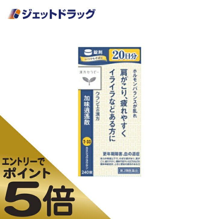 ≪マラソン期間中はキャンペーンエントリーで全商品P5倍！10日限定先着クーポン有≫【第2類医薬品】「クラシエ」漢方加味逍遙散料エキス錠 240錠