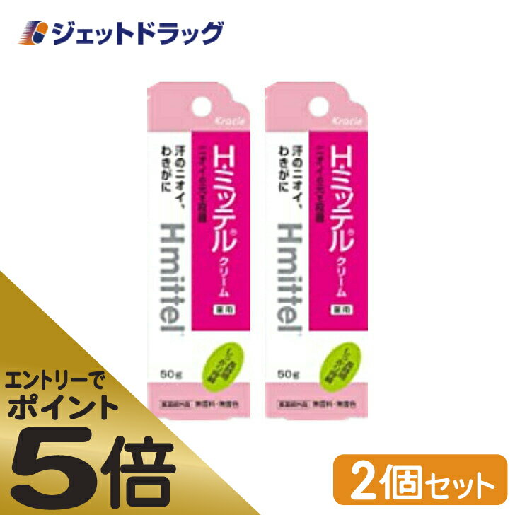 ≪スーパーSALE期間中エントリーで全商品P5倍！5日＆10日は限定クーポン有≫【医薬部外品】H・ミッテルクリーム 50g ×2個