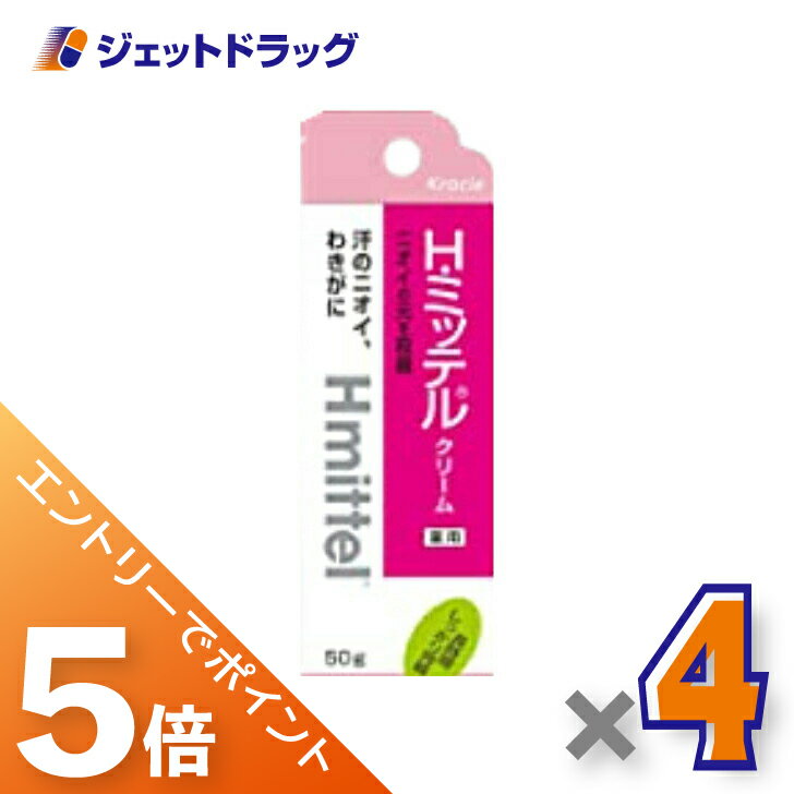 ≪ブラックフライデー期間中！全商品P5倍！≫【医薬部外品】H・ミッテルクリーム 50g ×4個