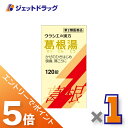 ≪マラソン期間エントリーで当店全商品P5倍！25日限定先着クーポン有≫【第2類医薬品】葛根湯エキス錠クラシエ 120錠 ※セルフメディケーション税制対象商品 (068133)