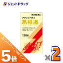 ≪マラソン期間エントリーで当店全商品P5倍！25日限定先着クーポン有≫【第2類医薬品】葛根湯エキス錠クラシエ 120錠 ×2個 ※セルフメディケーション税制対象商品 (068133)