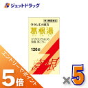 ≪マラソン期間エントリーで当店全商品P5倍！25日限定先着クーポン有≫【第2類医薬品】葛根湯エキス錠クラシエ 120錠 ×5個 ※セルフメディケーション税制対象商品 (068133)