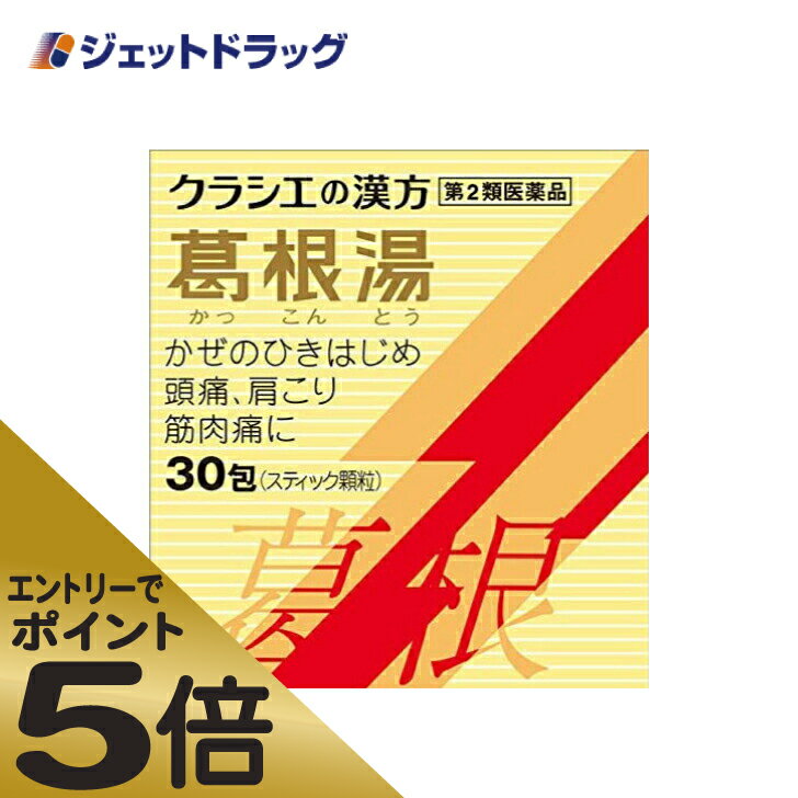 ≪マラソン期間中はキャンペーンエントリーで全商品P5倍！10日限定先着クーポン有≫【第2類医薬品】葛根湯エキス顆粒Sクラシエ 30包 ※セルフメディケーション税制対象