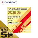 ≪マラソン期間エントリーで当店全商品P5倍！25日限定先着クーポン有≫【第2類医薬品】葛根湯エキス顆粒Sクラシエ 30包 ※セルフメディケーション税制対象商品 (069307)