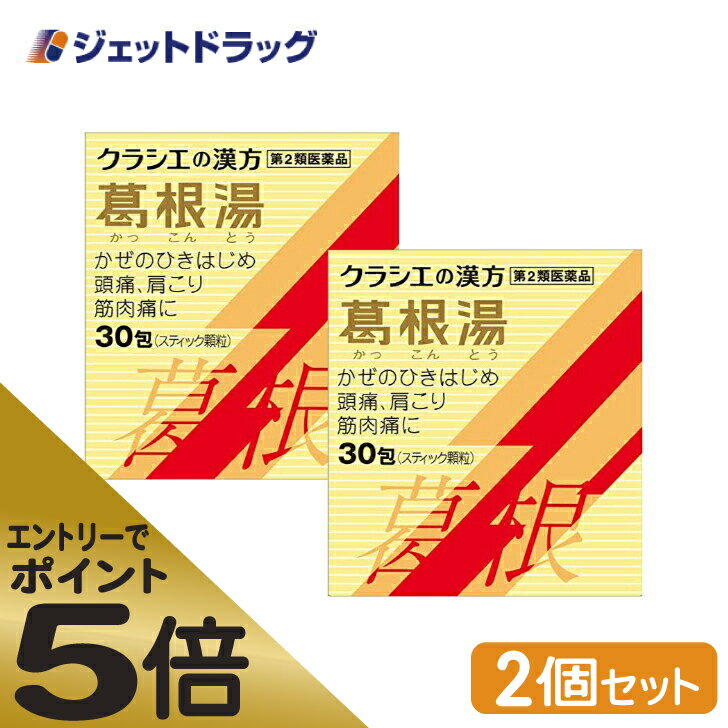 ≪マラソン期間中はキャンペーンエントリーで全商品P5倍！10日限定先着クーポン有≫【第2類医薬品】葛根湯エキス顆粒Sクラシエ 30包 ×2個 ※セルフメディケーション税制対象