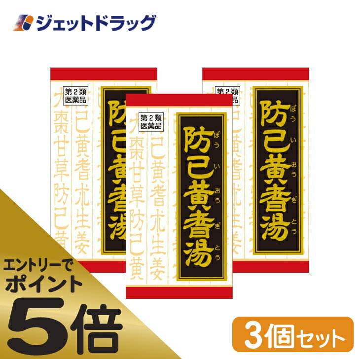 ≪スーパーSALE期間中エントリーで全商品P5倍！5日＆10日は限定クーポン有≫【第2類医薬品】防已黄耆湯エキス錠Fクラシエ 180錠 ×3個