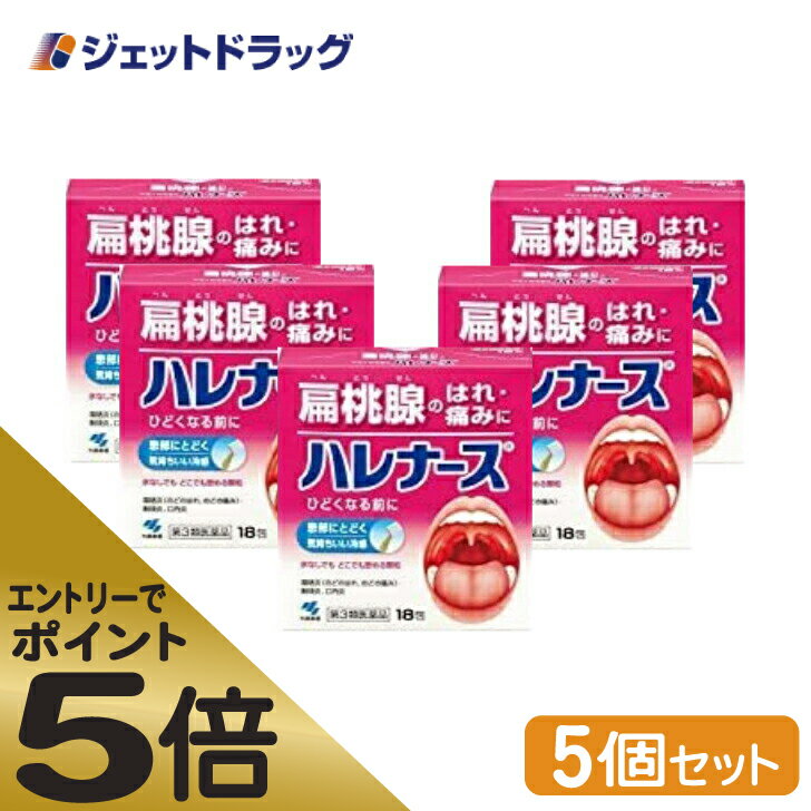 ≪スーパーSALE期間中エントリーで全商品P5倍！5日＆10日は限定クーポン有≫【第3類医薬品】ハレナース 18包 ×5個