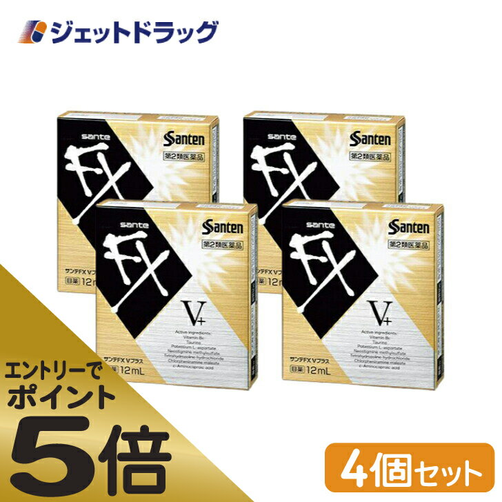 ≪スーパーSALE期間中エントリーで全商品P5倍！5日＆10日は限定クーポン有≫【第2類医薬品】サンテFX Vプラス 12mL ×4個 ※セルフメディケーション税制対象