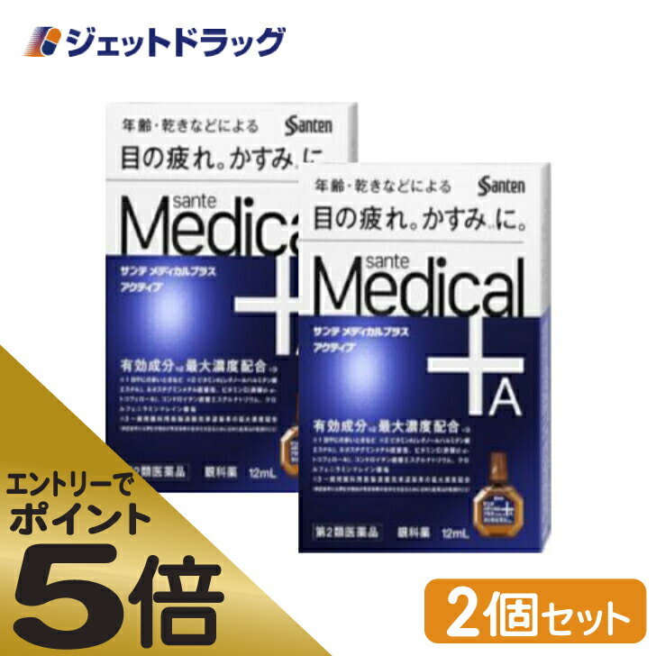 ≪スーパーSALE期間中エントリーで全商品P5倍！5日＆10日は限定クーポン有≫【第2類医薬品】サンテメディカルプラスアクティブ 12mL ×2個 ※セルフメディケーション税制対象