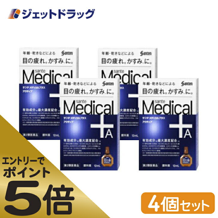 ≪スーパーSALE期間中エントリーで全商品P5倍！5日＆10日は限定クーポン有≫【第2類医薬品】サンテメディカルプラスアクティブ 12mL ×4個 ※セルフメディケーション税制対象 1