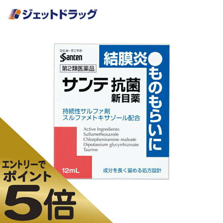 ≪スーパーSALE期間中エントリーで全商品P5倍！5日＆10日は限定クーポン有≫【第2類医薬品】サンテ抗菌新目薬 12mL ※セルフメディケーション税制対象