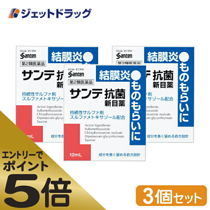 ≪マラソン期間中はキャンペーンエントリーで全商品P5倍！10日限定先着クーポン有≫【第2類医薬品】サンテ抗菌新目薬 12mL ×3個 ※セルフメディケーション税制対象 1