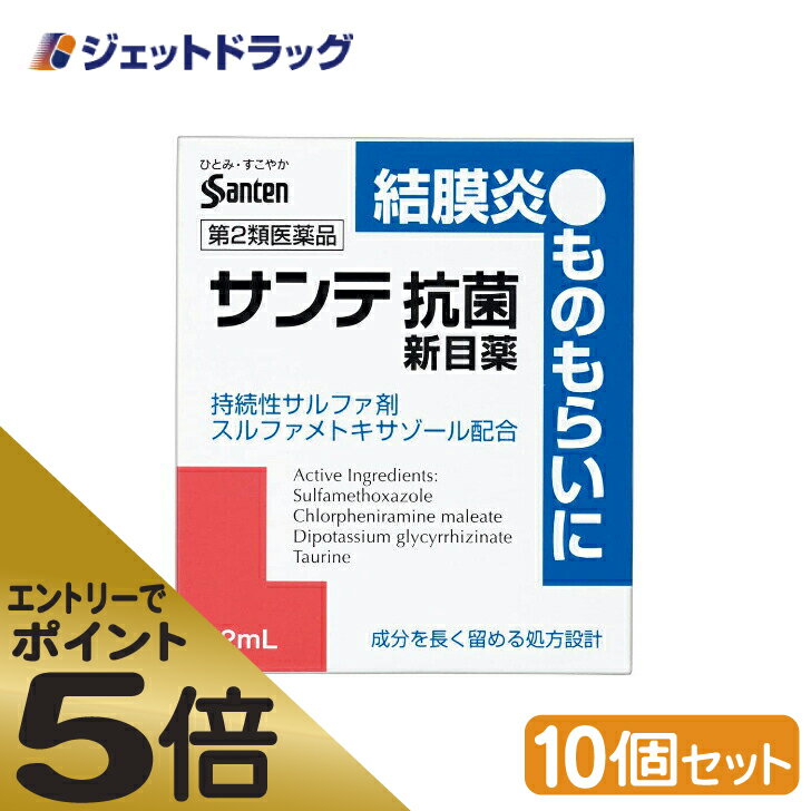 ≪スーパーSALE期間中エントリーで全商品P5倍！5日＆10日は限定クーポン有≫【第2類医薬品】サンテ抗菌新目薬 12mL ×10個 ※セルフメディケーション税制対象