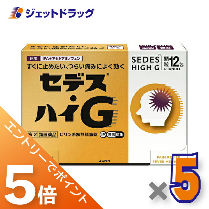 ≪マラソン開催！全商品P5倍！5日は限定先着クーポン有≫【第(2)類医薬品】セデス・ハイG 12包 ×5個 ※セルフメディケーション税制対象