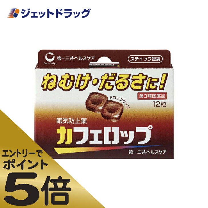 ≪スーパーSALE期間中エントリーで全商品P5倍！5日＆10日は限定クーポン有≫【第3類医薬品】カフェロップ 12粒