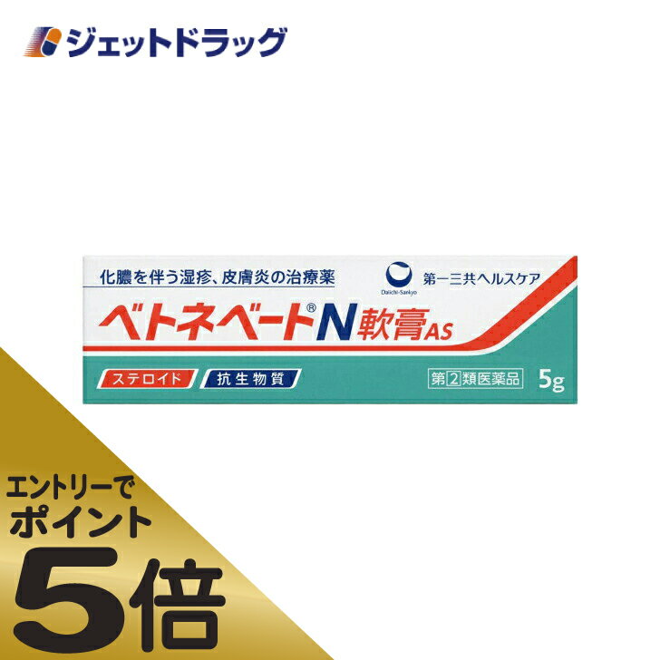 ≪マラソン期間中はキャンペーンエントリーで全商品P5倍！10日限定先着クーポン有≫ベトネベートN軟膏AS 5g