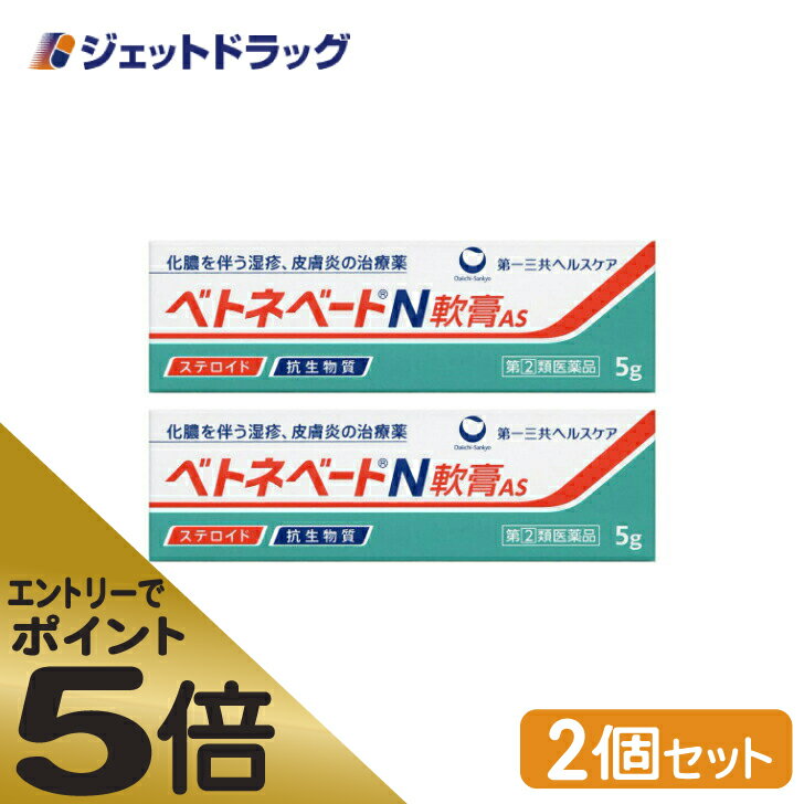 ≪マラソン期間中はキャンペーンエントリーで全商品P5倍！10日限定先着クーポン有≫ベトネベートN軟膏AS 5g ×2個