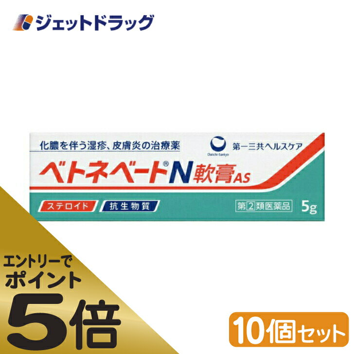 ≪スーパーSALE期間中エントリーで全商品P5倍！5日＆10日は限定クーポン有≫【第(2)類医薬品】ベトネベートN軟膏AS 5g ×10個