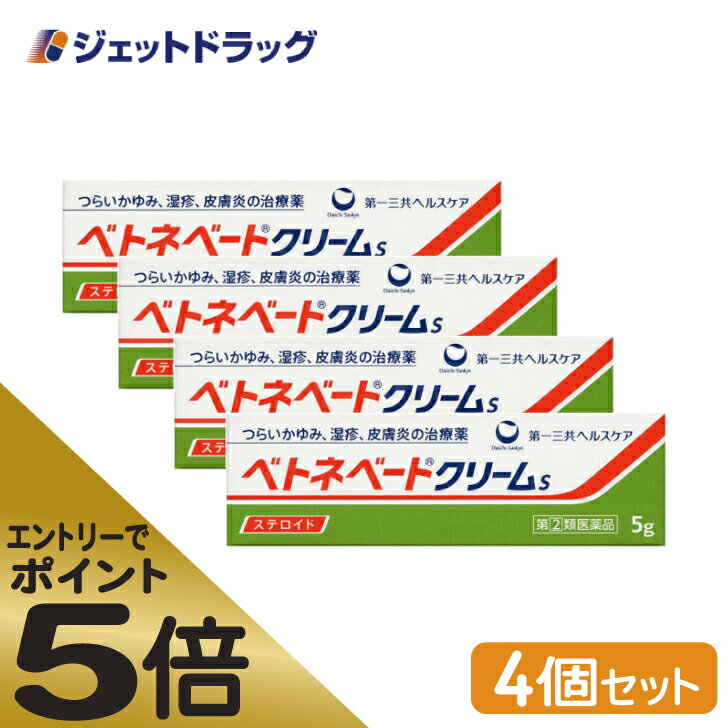 ≪スーパーSALE期間中エントリーで全商品P5倍！5日＆10日は限定クーポン有≫【第(2)類医薬品】ベトネベートクリームS 5g ×4個