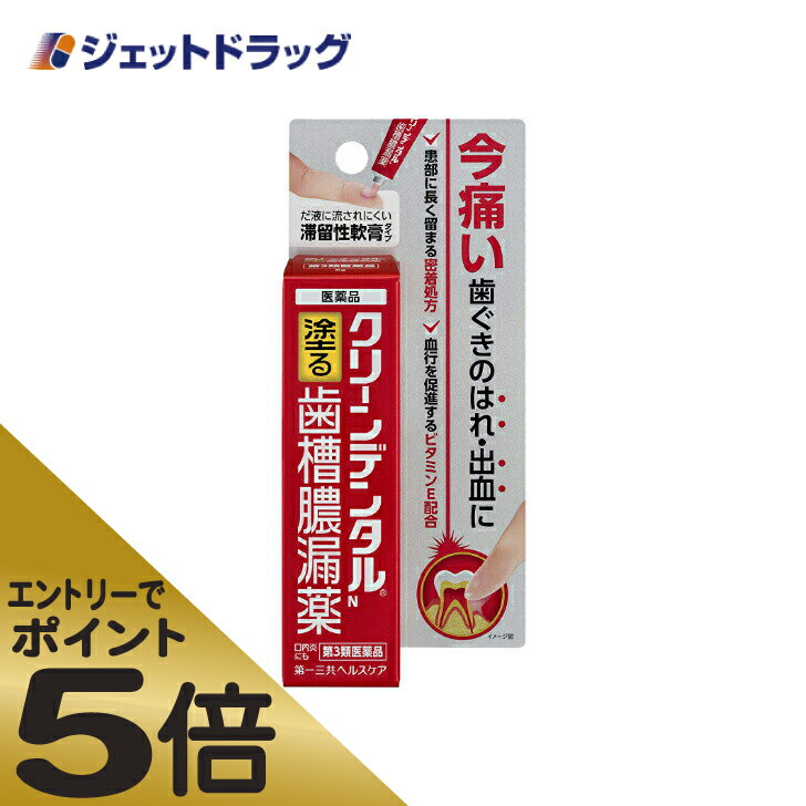 商品情報広告文責ジェットグループ株式会社070-8434-4508メーカー名、又は販売業者名(輸入品の場合はメーカー名、輸入者名ともに記載)第一三共ヘルスケア株式会社日本製か海外製(アメリカ製等)か日本製商品区分医薬品商品説明文●歯ぐきのはれ、出血、痛み、うみ等発症してしまった歯肉炎・歯槽膿漏の症状や口内炎に、血行を促進するトコフェロール酢酸エステル(ビタミンE)や歯肉炎・歯槽膿漏の原因となる細菌の増殖をおさえる殺菌成分等、すぐれた効果を発揮する5種類の有効成分配合。●患部に長く留まる密着処方で、だ液に流されにくい滞留性軟膏タイプなので、歯ぐきにしっかり留まり、5種類の有効成分が効果を発揮します。●指で塗りこむ軟膏タイプで、歯ぐきに直接作用します。医薬品は、用法用量を逸脱すると重大な健康被害につながります。必ず使用する際に商品の説明書をよく読み、用法用量を守ってご使用ください。用法用量を守って正しく使用しても、副作用が出ることがあります。異常を感じたら直ちに使用を中止し、医師又は薬剤師に相談してください。使用上の注意■■してはいけないこと■■■■相談すること■■1.次の人は使用前に医師、歯科医師、薬剤師又は登録販売者に相談して下さい。(1)医師又は歯科医師の治療を受けている人(2)薬などによりアレルギー症状を起こしたことがある人2.使用後、次の症状があらわれた場合は副作用の可能性がありますので、直ちに使用を中止し、この文書を持って医師、薬剤師又は登録販売者に相談して下さい。関係部位・・・症状皮膚・・・発疹・発赤、かゆみその他・・・味覚異常3.5~6回使用しても症状がよくならない場合は使用を中止し、この文書を持って医師、歯科医師、薬剤師又は登録販売者に相談して下さい。有効成分・分量本剤は淡赤色の軟膏で、100g中に次の成分を含有しています。成分・・・分量・・・はたらきトコフェロール酢酸エステル・・・2.0g・・・血行促進作用により、患部のうっ血を改善します。ヒノキチオール・・・0.1g・・・殺菌作用により、炎症の原因となる細菌の増殖をおさえます。セチルピリジニウム塩化物水和物・・・0.05g・・・殺菌作用により、炎症の原因となる細菌の増殖をおさえます。グリチルリチン酸二カリウム・・・0.4g・・・抗炎症作用により、炎症をおさえ、はれ・痛み等の症状をしずめます。アラントイン・・・0.3g・・・組織修復作用により、口内の粘膜修復を助けます。添加物:濃グリセリン、エタノール、ポリオキシエチレン硬化ヒマシ油、マクロゴール400、カルボキシビニルポリマー、ハッカ油、ポビドン、ショ糖脂肪酸エステル、ゲル化炭化水素、ヒプロメロース、l-メントール、ユーカリ油、pH調節剤、パラベン、香料、赤色102号、クエン酸本剤はアルコールを含んでいますので、しみることがあります。効能・効果歯肉炎・歯槽膿漏における諸症状(歯ぐきのはれ・出血・痛み・うみ・発赤・むずがゆさ、口のねばり、口臭)の緩和、口内炎用法・用量歯肉炎・歯槽膿漏:1日2回(朝・晩)ブラッシング後、適量(約0.3g)を指にのせ、歯ぐきに塗りこんで下さい。口内炎:1日2~4回、適量を患部に塗って下さい。クリーンデンタルNの使い方(歯肉炎・歯槽膿漏)1.本剤を使用する前に、歯を磨いて口腔内をきれいにして下さい。2.清潔にした指に本剤を適量(約0.3g、約1.5cm)のせます。3.口を開き、本剤を直接、患部にあてます。4.やさしく歯ぐきに塗りこんで下さい。(1)使用法を厳守して下さい。(2)小児に使用させる場合には、保護者の指導監督のもとに使用させて下さい。(3)歯科用にのみ使用して下さい。保管及び取り扱い上の注意(1)直射日光の当たらない湿気の少ない涼しい所に密栓して保管して下さい。(2)小児の手の届かない所に保管して下さい。(3)他の容器に入れ替えないで下さい。(誤用の原因になったり品質が変わります)(4)表示の使用期限を過ぎた製品は使用しないで下さい。また、チューブを開封した後は、12カ月以内に使用して下さい。(5)箱の「開封年月日」記入欄に、チューブを開封した日付を記入して下さい。[その他の添付文書記載内容]キャップを逆さ向きにして、突起部をチューブの先に強く押し当てて開封して下さい。製造販売元日本ゼトック株式会社東京都新宿区西新宿1-26-2リスク区分第3類医薬品使用期限　使用期限までに6ヶ月以上ある商品を発送いたします。お問い合わせ先本品についてのお問い合わせは、お買い求めのお店又は下記にお願い致します。第一三共ヘルスケア株式会社 お客様相談室〒103-8234 東京都中央区日本橋3-14-10電話0120-337-336受付時間9:00~17:00(土、日、祝日を除く)ご注意メーカーによるパッケージや外観リニューアルにより、商品ページ画像と見た目が異なる商品をお届けすることがございます。あらかじめご了承をお願い致します。6