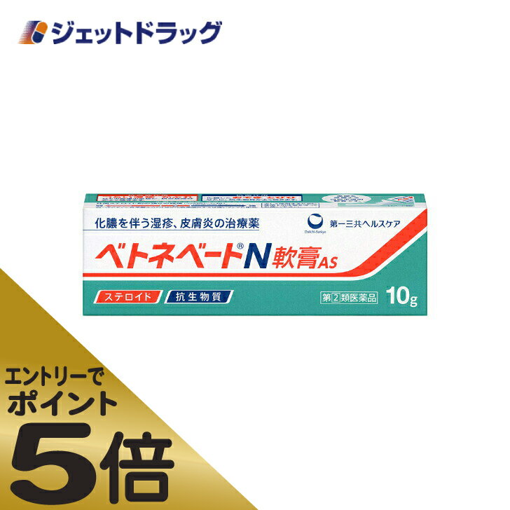 ≪マラソン期間中はキャンペーンエントリーで全商品P5倍！10日限定先着クーポン有≫ベトネベートN軟膏AS 10g