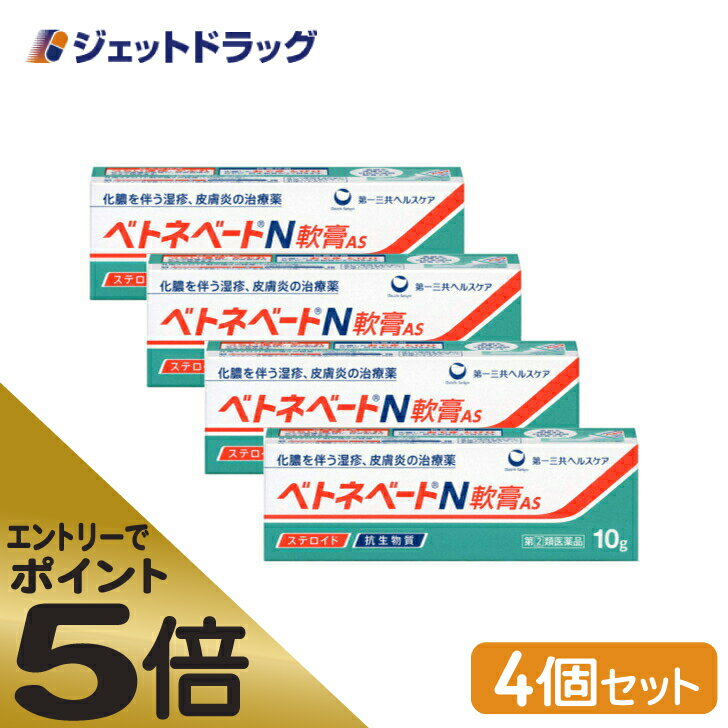 ≪マラソン期間中はキャンペーンエントリーで全商品P5倍！10日限定先着クーポン有≫ベトネベートN軟膏AS 10g ×4個