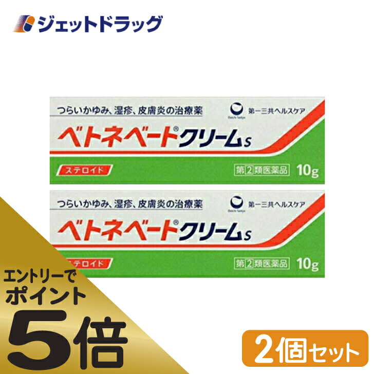 ≪スーパーSALE期間中エントリーで全商品P5倍！5日＆10日は限定クーポン有≫【第(2)類医薬品】ベトネベートクリームS 10g ×2個