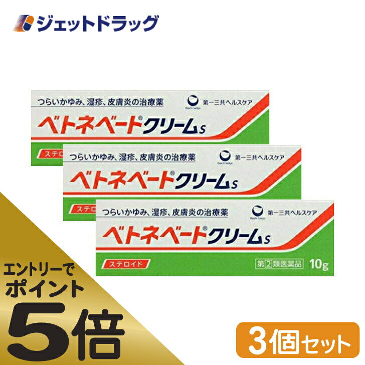 ≪マラソン期間中はキャンペーンエントリーで全商品P5倍！10日限定先着クーポン有≫ベトネベートクリームS 10g ×3個