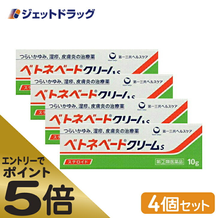 ≪マラソン期間中はキャンペーンエントリーで全商品P5倍！10日限定先着クーポン有≫ベトネベートクリームS 10g ×4個