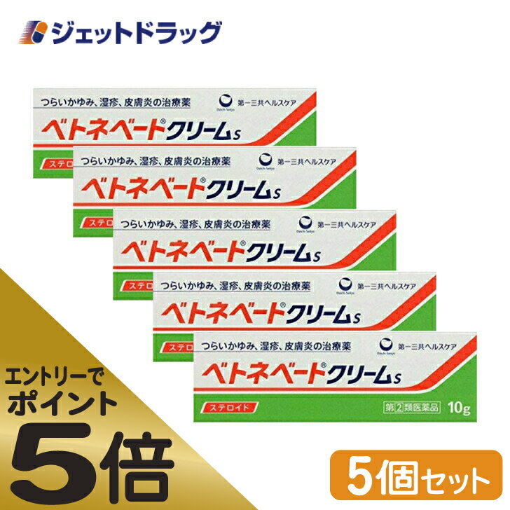 ≪マラソン期間中はキャンペーンエントリーで全商品P5倍！10日限定先着クーポン有≫ベトネベートクリームS 10g ×5個