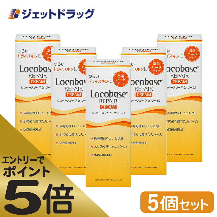 ≪マラソン期間中はキャンペーンエントリーで全商品P5倍！10日限定先着クーポン有≫【化粧品】ロコベースリペアクリーム 30g ×5個