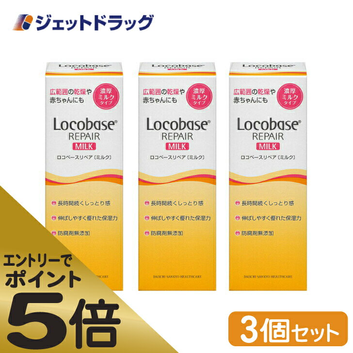 ≪マラソン期間中はキャンペーンエントリーで全商品P5倍！10日限定先着クーポン有≫【化粧品】ロコベースリペアミルクR 48g ×3個