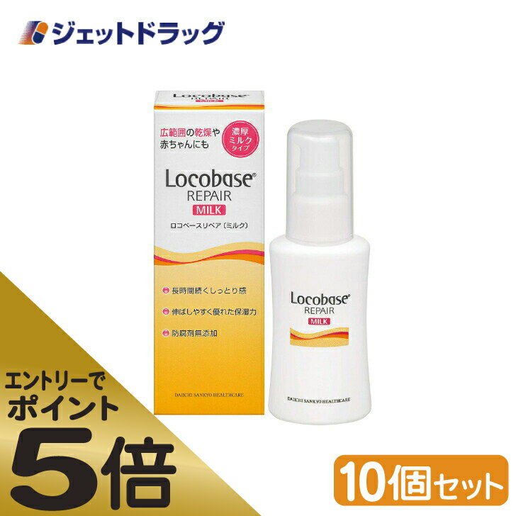 ≪スーパーSALE期間中エントリーで全商品P5倍！5日＆10日は限定クーポン有≫【化粧品】ロコベースリペアミルクR 48g ×10個