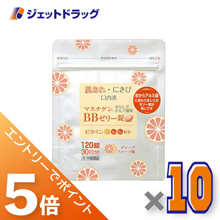 ≪BlackFriday！全商品P5倍＆限定クーポン≫【第3類医薬品】マスチゲンBBゼリー錠 120錠 ×10個