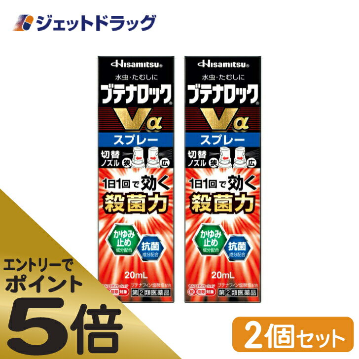 ≪スーパーSALE期間中エントリーで全商品P5倍！5日＆10日は限定クーポン有≫【第(2)類医薬品】ブテナロックVαスプレー 20mL ×2個 ※セルフメディケーション税制対象