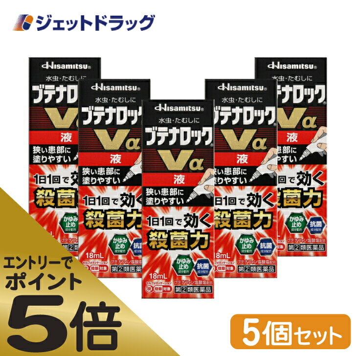 ≪マラソン期間中はキャンペーンエントリーで全商品P5倍！10日限定先着クーポン有≫ブテナロックVα液 18mL ×5個 ※セルフメディケーション税制対象