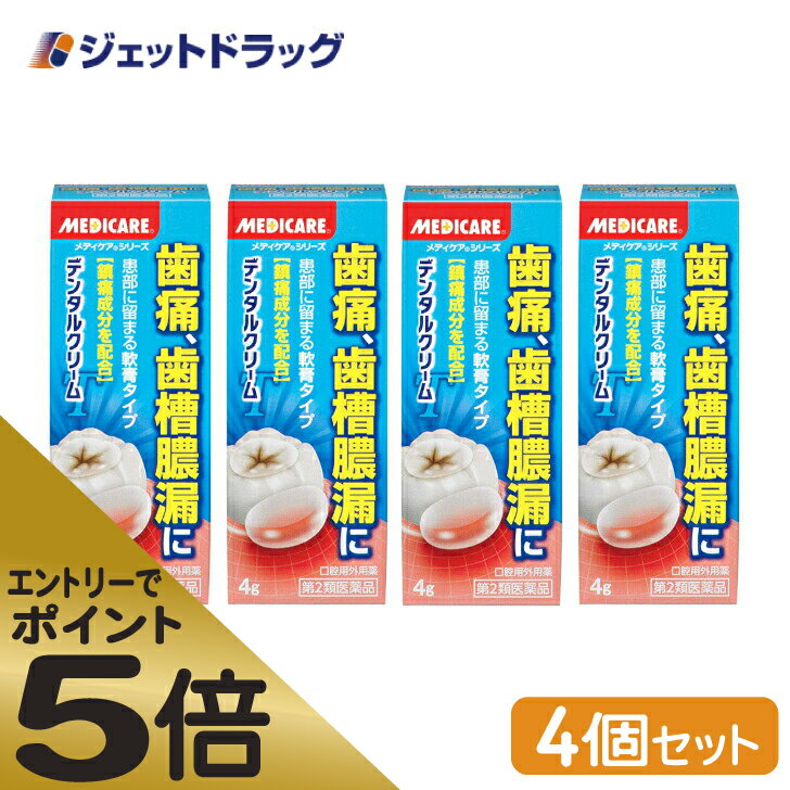 ≪スーパーSALE期間中エントリーで全商品P5倍！5日＆10日は限定クーポン有≫【第2類医薬品】メディケア デンタルクリームT 4g ×4個