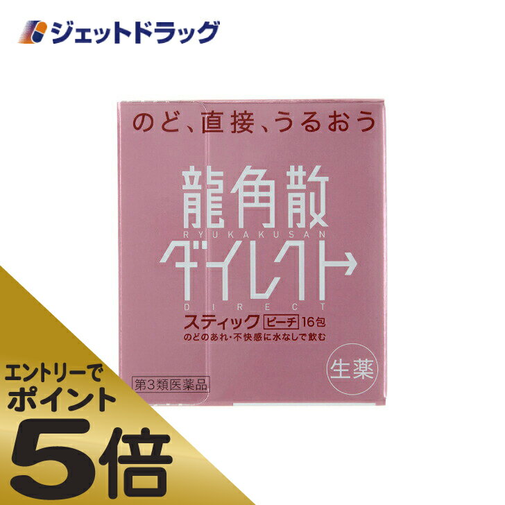 ≪スーパーSALE期間中エントリーで全商品P5倍！5日＆10日は限定クーポン有≫【第3類医薬品】龍角散ダイレクトスティック ピーチ 16包