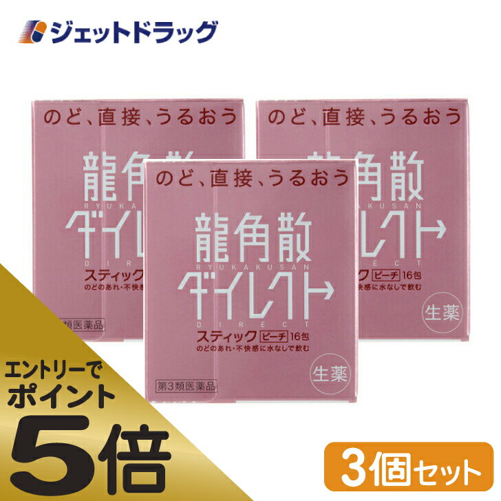 ≪スーパーSALE期間中エントリーで全商品P5倍！5日＆10日は限定クーポン有≫【第3類医薬品】龍角散ダイレクトスティック ピーチ 16包 ×3個