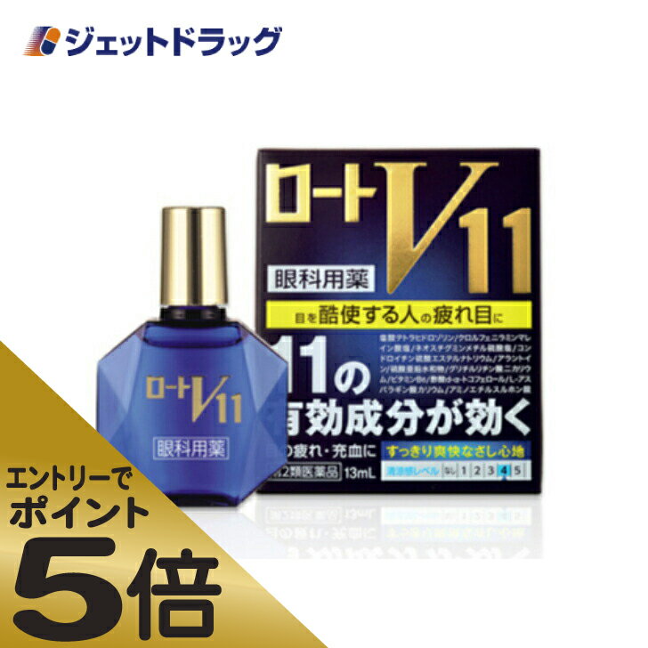 ≪マラソン期間中はキャンペーンエントリーで全商品P5倍！10日限定先着クーポン有≫ロートV11 13mL ※セルフメディケーション税制対象