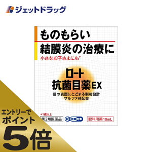 ≪マラソン期間中はキャンペーンエントリーで全商品P5倍！10日限定先着クーポン有≫【第2類医薬品】ロート抗菌目薬EX 10mL ※セルフメディケーション税制対象