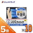 ≪マラソン期間中!全商品P5倍!限定先着クーポン有≫【第(2)類医薬品】メンソレータム メディクイック軟膏R 8g ×10個 ※セルフメディケーション税制対象
