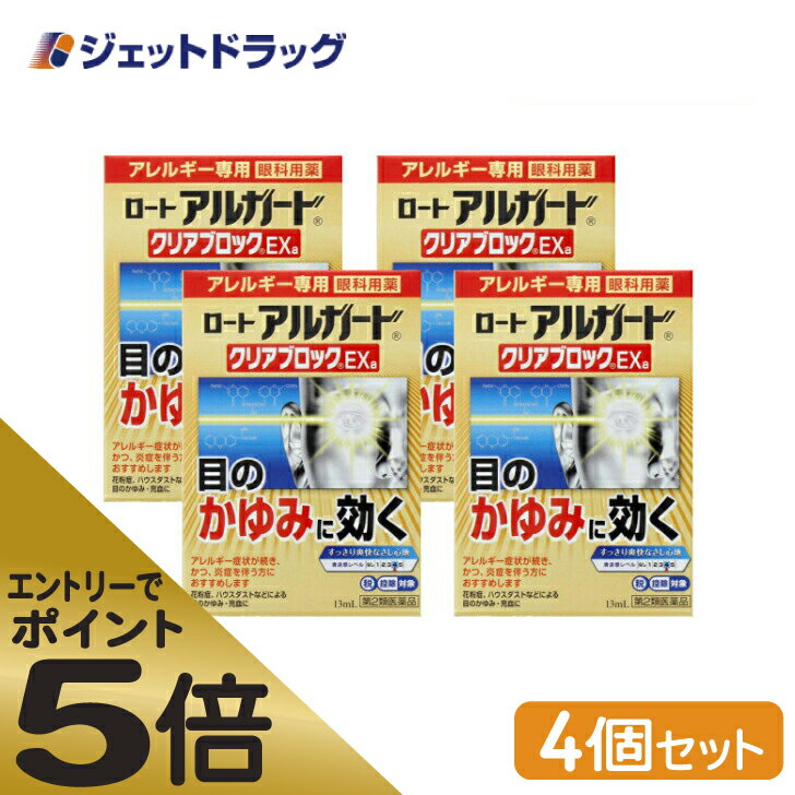 ≪スーパーSALE期間中エントリーで全商品P5倍！5日＆10日は限定クーポン有≫【第2類医薬品】ロート アルガード クリアブロックEXa 13mL ×4個 ※セルフメディケーション税制対象