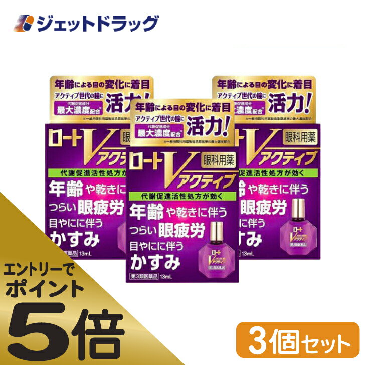 ≪スーパーSALE期間中エントリーで全商品P5倍！5日＆10日は限定クーポン有≫【第3類医薬品】ロートVアクティブ 13mL ×3個 ※セルフメディケーション税制対象