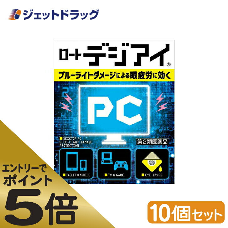 ≪スーパーSALE期間中エントリーで全商品P5倍！5日＆10日は限定クーポン有≫【第2類医薬品】ロートデジアイ 12mL ×10個